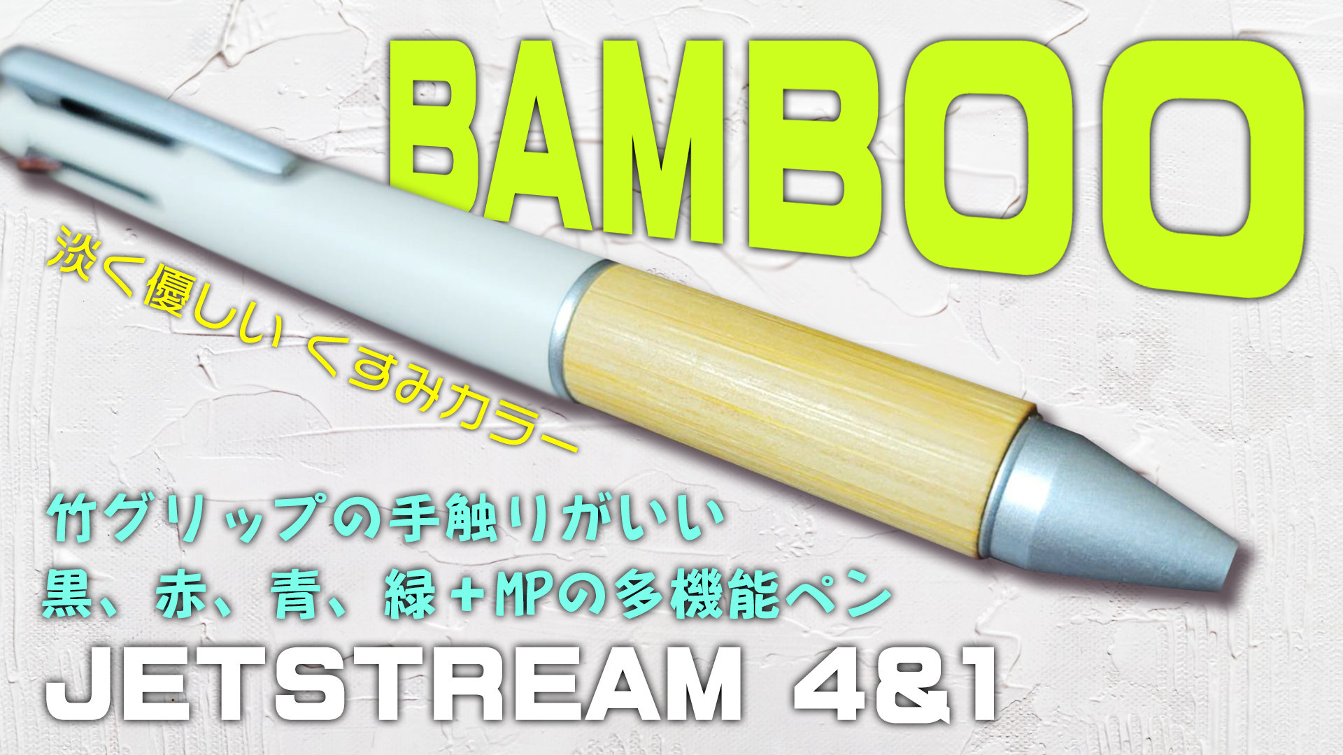 JETSTREAM 41 BAMBOO】竹グリップの多機能ペンをレビュー ジェットストリーム バンブー - イラスト画材箱