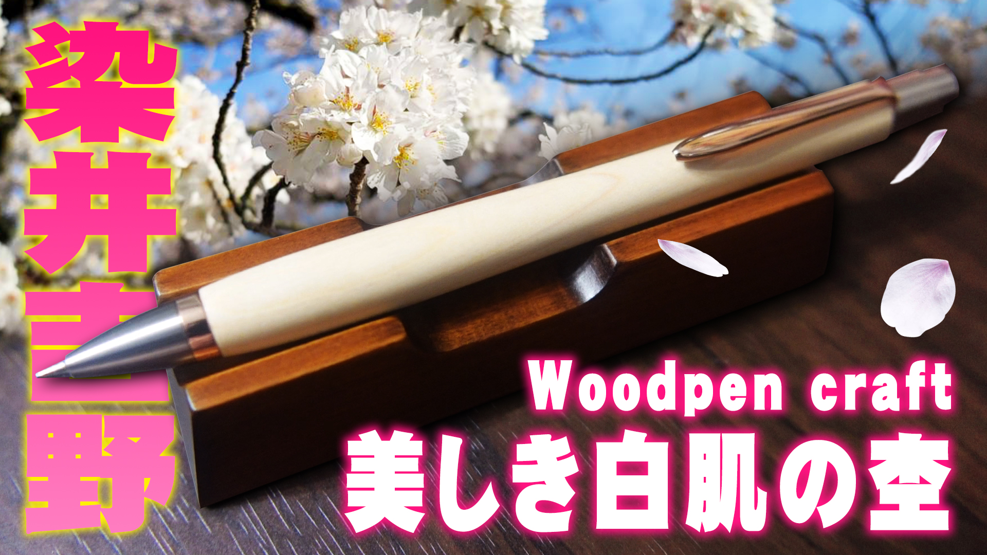 Woodpen craft】染井吉野 木軸ペンをレビュー CraftP-01 ボールペン 