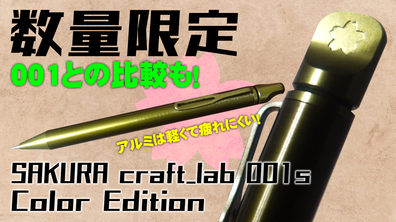 サクラクラフトラボ001s】数量限定 カラーエディションをレビュー 