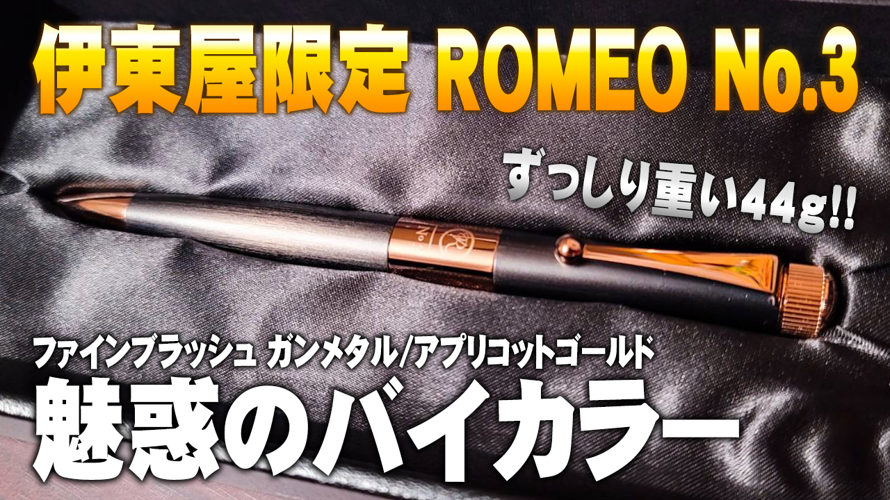 伊東屋限定】ROMEO No.3 ファインブラッシュ を徹底レビュー 