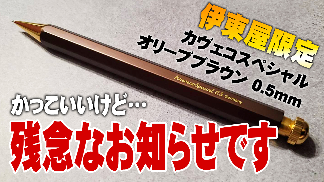 伊東屋限定】カヴェコスペシャル オリーブブラウンを開封＆徹底 