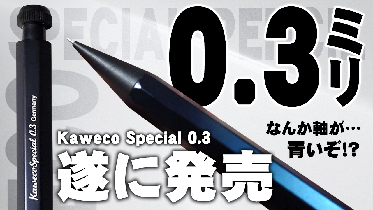 カヴェコ スペシャルペンシル 0.3mm レビュー｜神シャーペンは細芯でも 