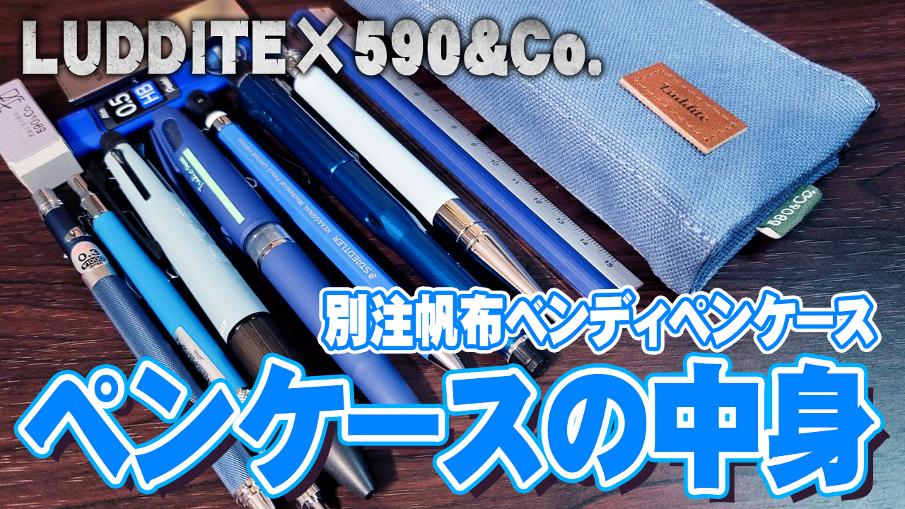 ラダイト】別注帆布ベンディペンケースと中身を紹介 LUDDITE×590&Co 
