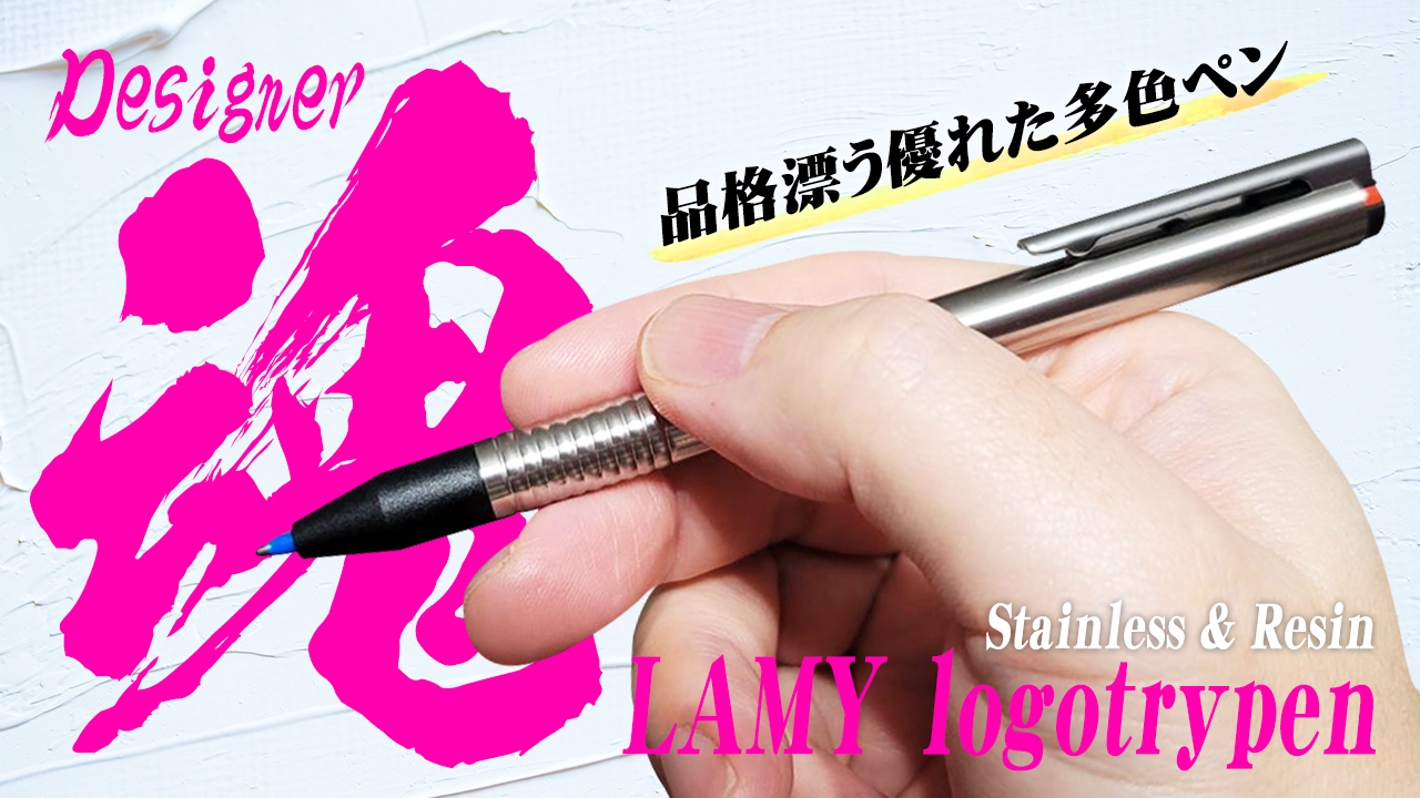 LAMY】ロゴトライペン 多色ペンを徹底レビュー | ステーショナリー 