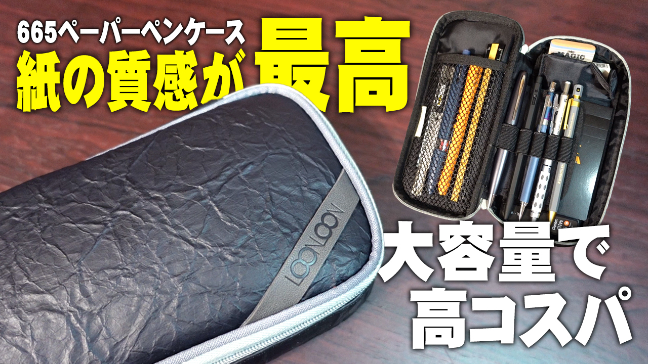 ペーパーペンケース】LOONLOON665のレビューと筆箱の中身を紹介 