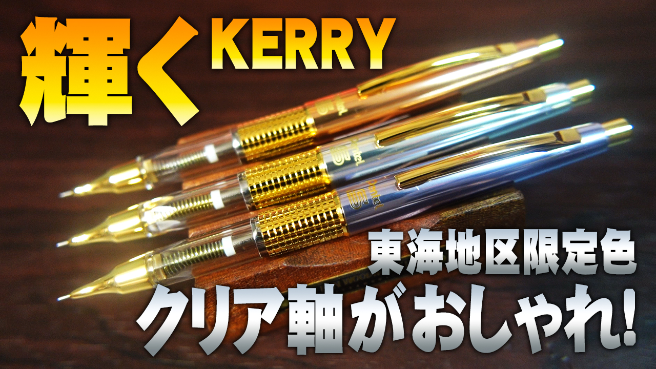 東海地区限定色】輝くケリー クリア軸のキャップ式シャーペンを 