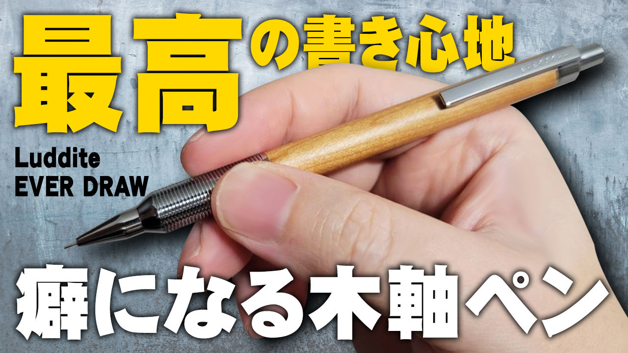 ラダイト エバードロー レビュー｜木軸の書き心地と重心バランスを徹底 