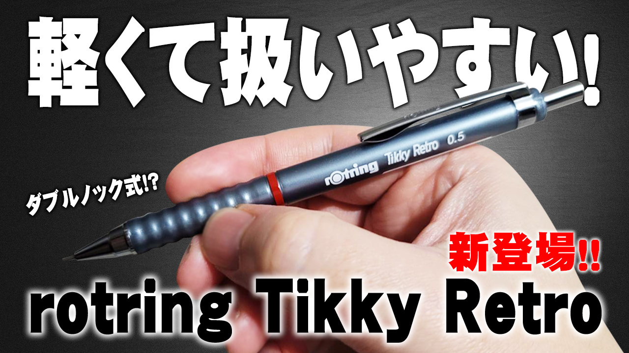 Tikky Retro】ロットリングのレトロシャーペンが登場 解説＆レビュー 