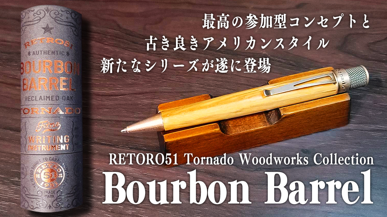 バーボンバレル】RETORO51の木軸ペンシリーズが登場 解説＆レビュー 