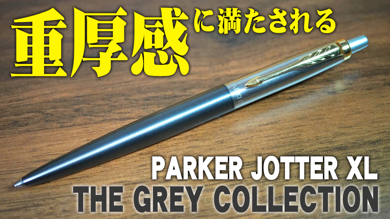 PARKER ジョッターXL GREY GT レビュー｜通常ジョッターとの違いと849 