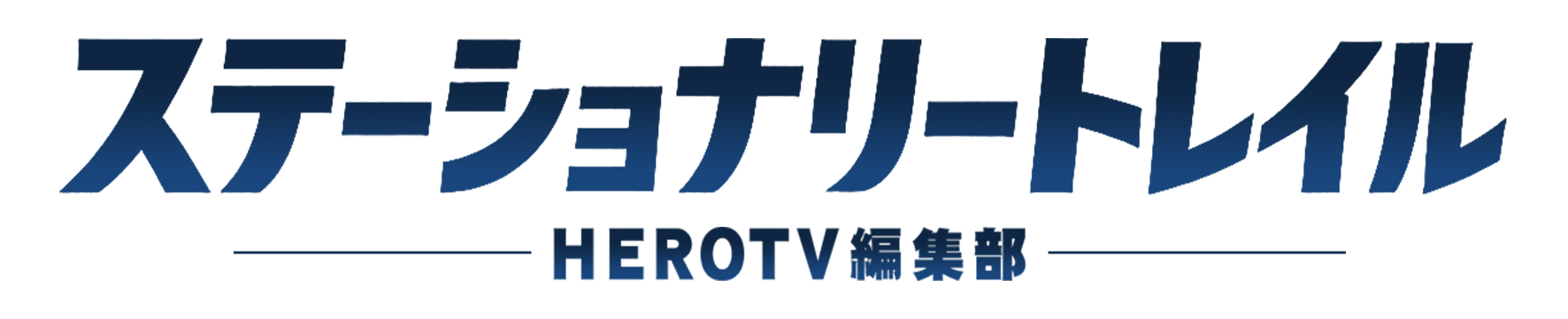 ステーショナリー・トレイル HEROTV編集部
