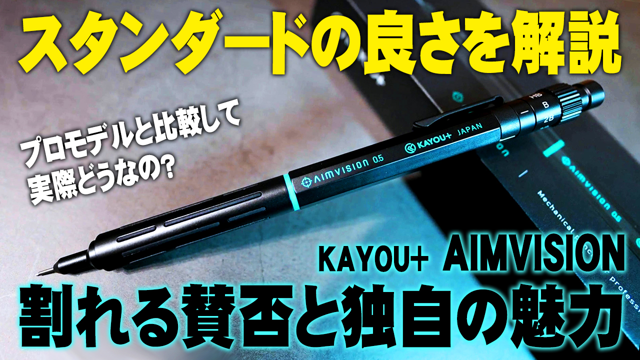 KAYOU+ AIMVISION レビュー｜軽量で扱いやすい製図用シャーペンをPROと比較