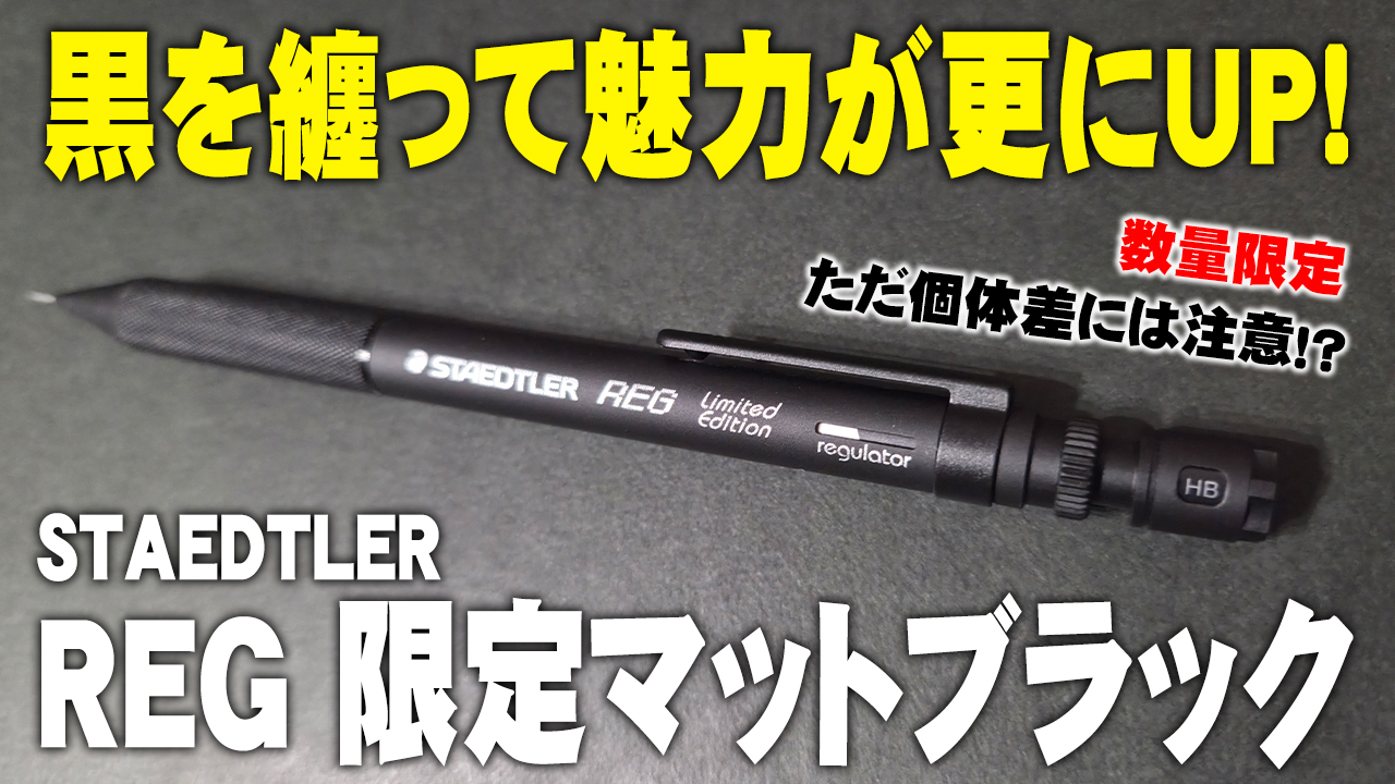 STAEDTLER REG 限定マットブラック レビュー｜MS01・プロユース171と比較