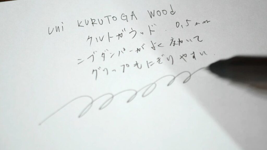 uni クルトガウッド 書き心地チェック