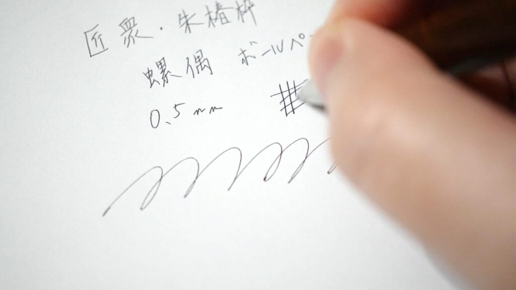 匠衆・朱椿粋 螺偶 書き心地 レビュー