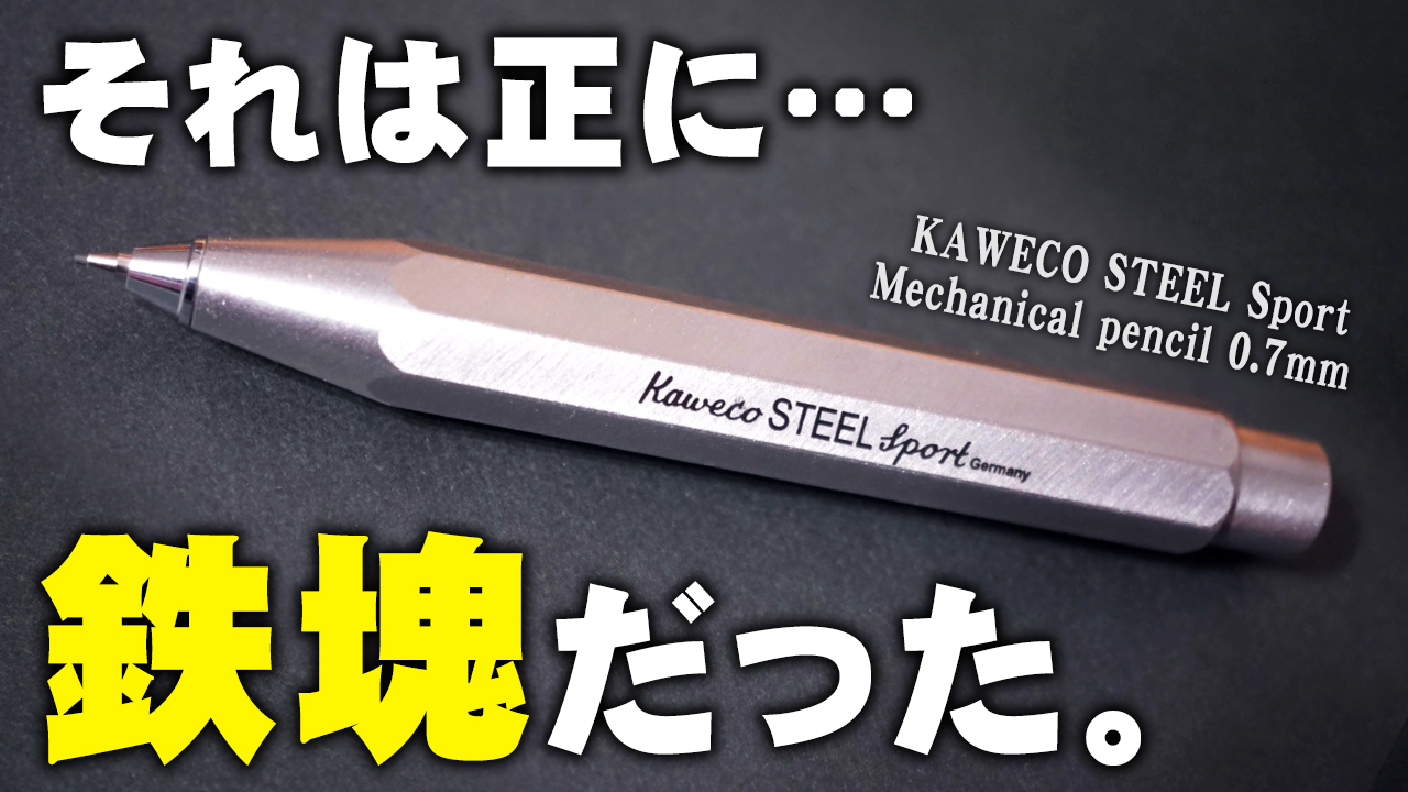 カヴェコ スチールスポーツ シャープペンシル