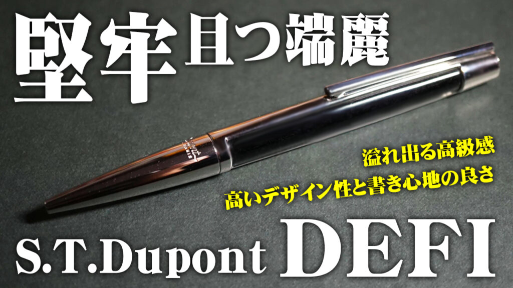 S.T.デュポン デフィ ボールペン