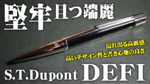 S.T.デュポン デフィ ボールペン