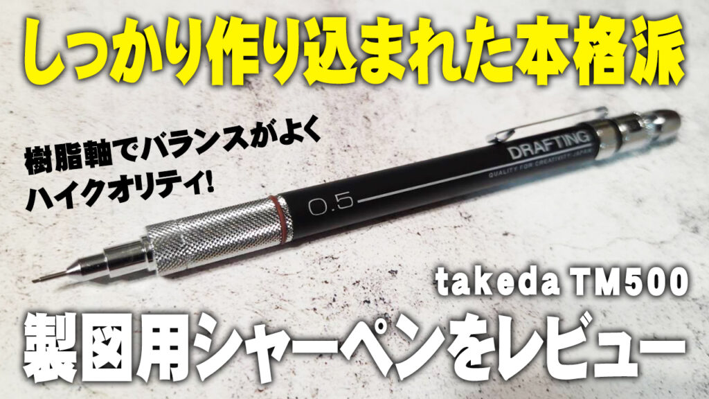 takeda TM500 製図用シャープペンシル