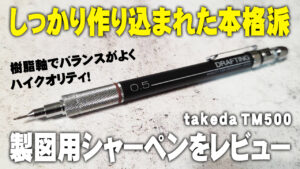 takeda TM500 製図用シャープペンシル