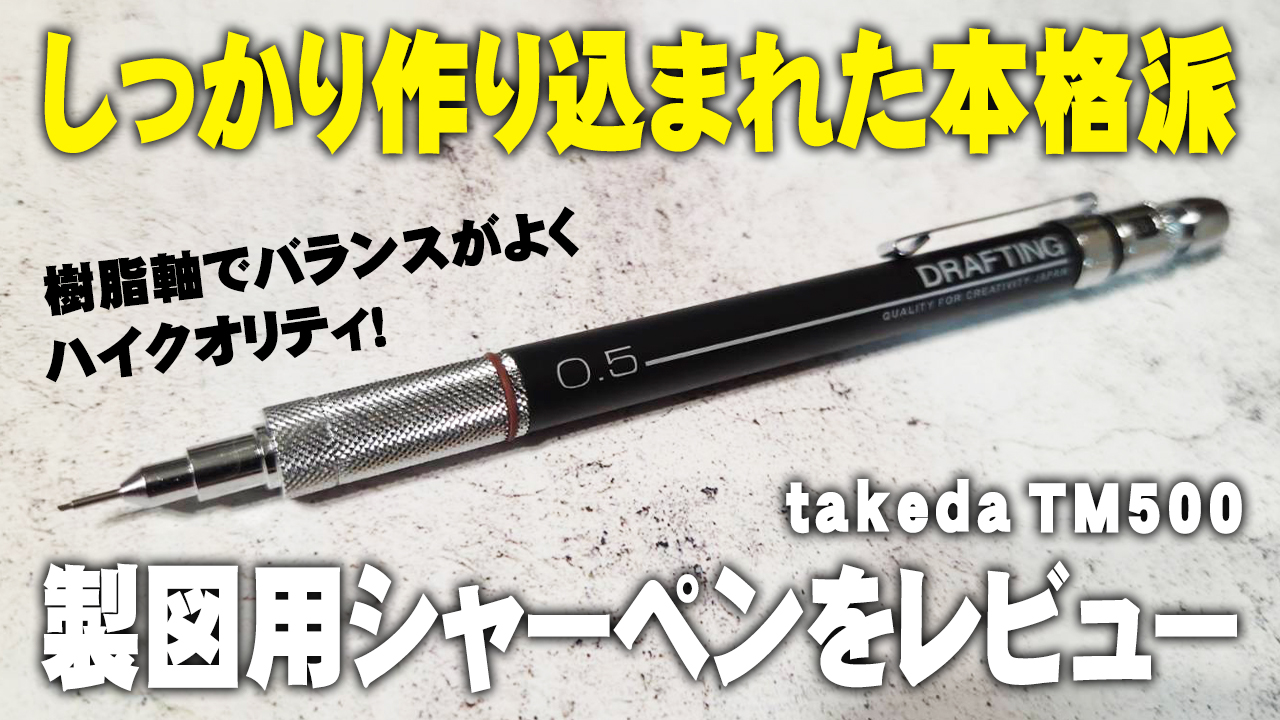 takeda TM500 製図用シャープペンシル