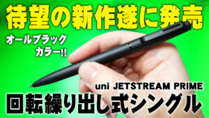 uni JETSTREAM PRIME 回転繰り出し式シングル