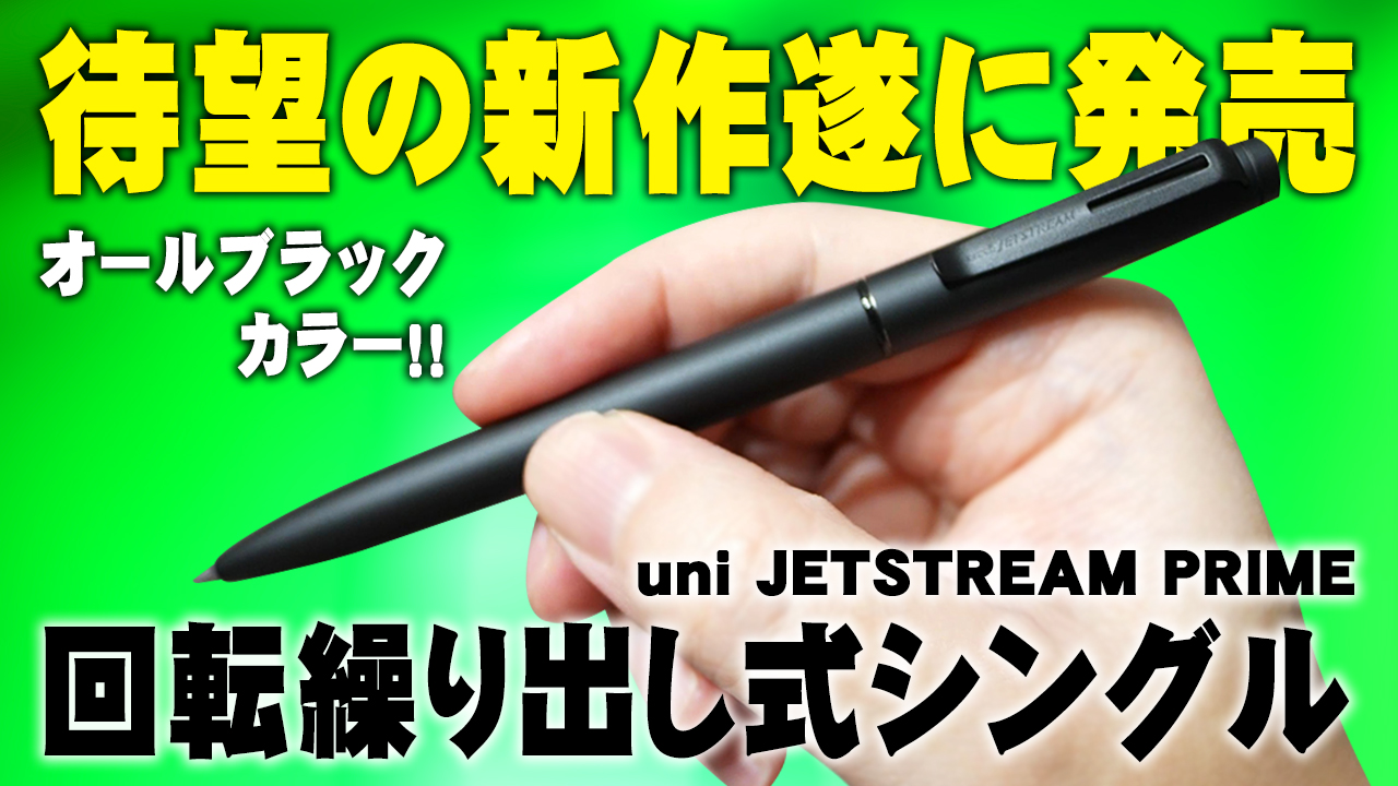 uni JETSTREAM PRIME 回転繰り出し式シングル
