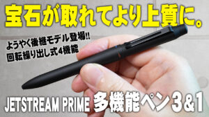 uni JETSTREAM PRIME 多機能ペン3&1