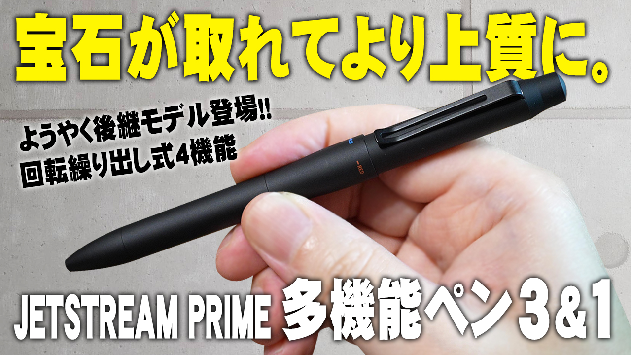 uni JETSTREAM PRIME 多機能ペン3&1