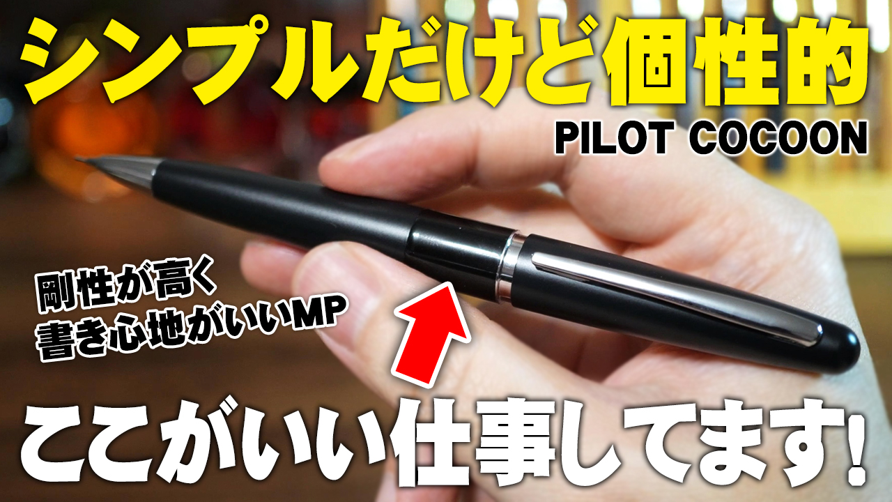 PILOT COCOON シャープペンシル