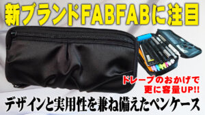 PLUS FABFAB ペンケース ラウンドマチ付きドレープタイプ