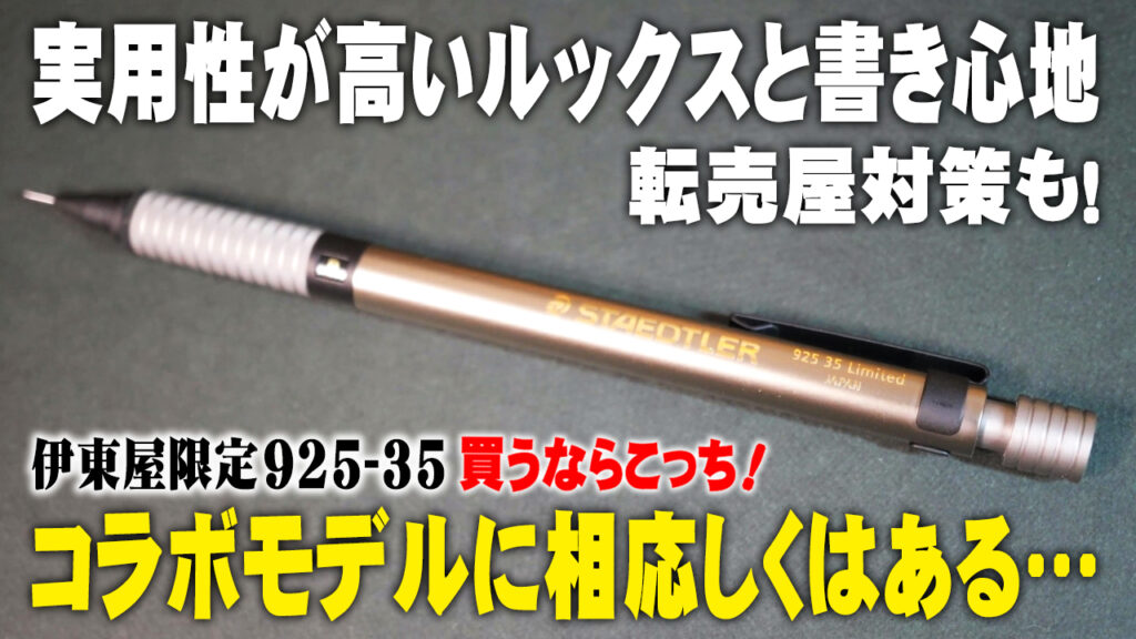 伊東屋限定 92535 シャーペン レビュー
