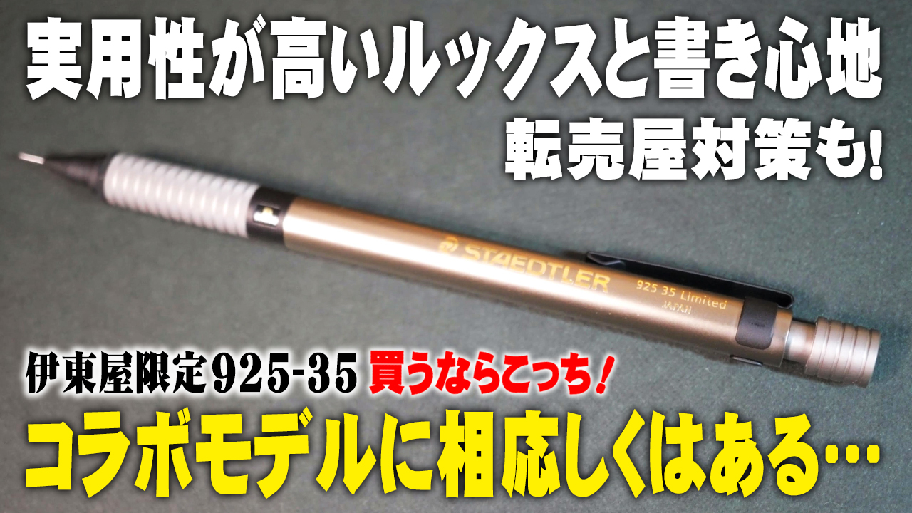伊東屋限定 92535 シャーペン レビュー