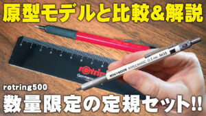 rotring500 レッドオリジナルセット シャープペンシル レビュー