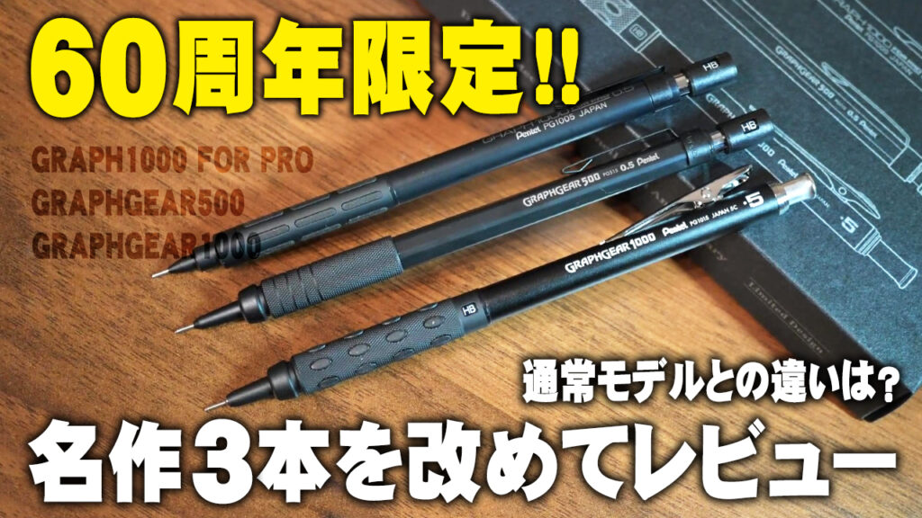 ぺんてる 製図用シャープペンシル60周年限定セット