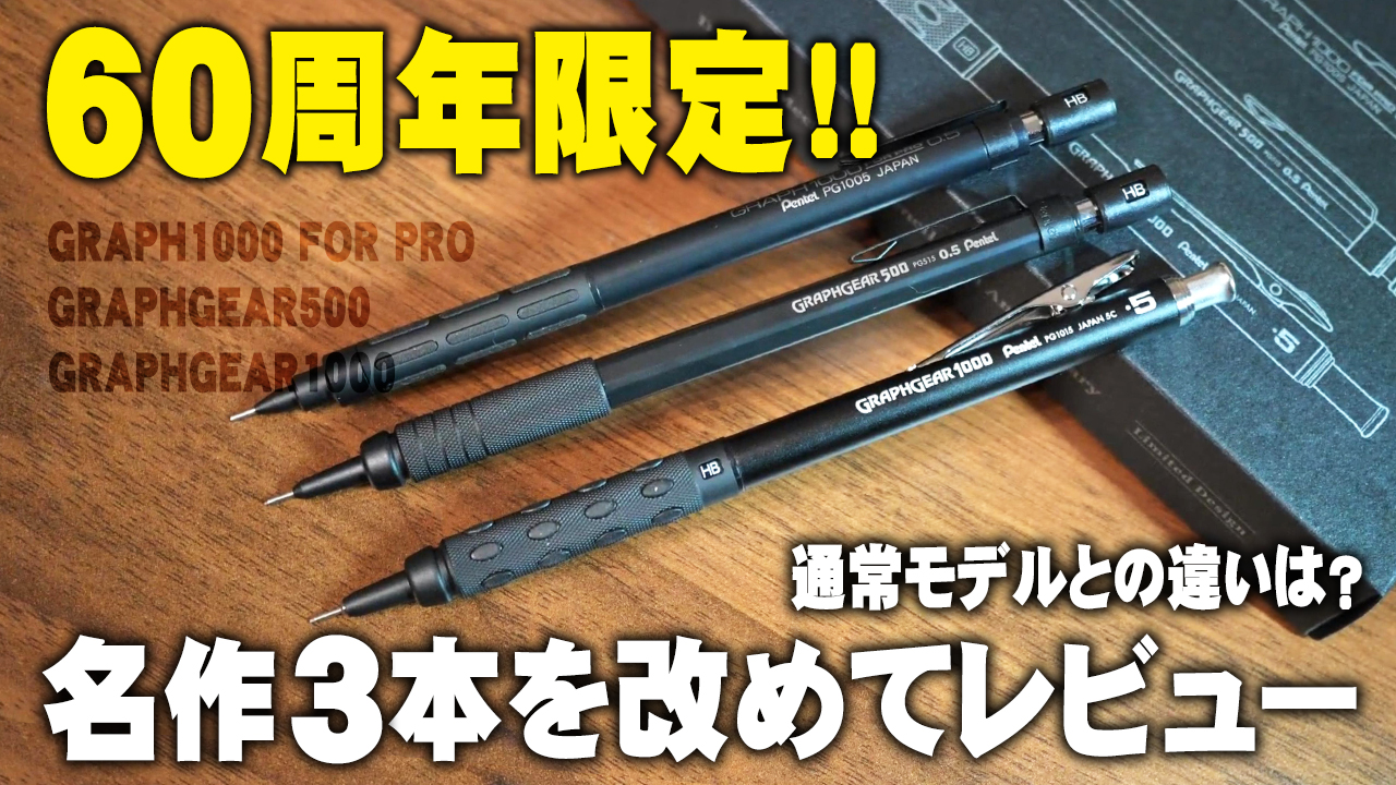 ぺんてる 製図用シャープペンシル60周年限定セット
