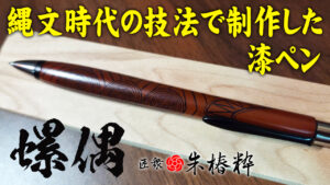 匠衆・朱椿粋 螺偶 木軸ボールペン レビュー