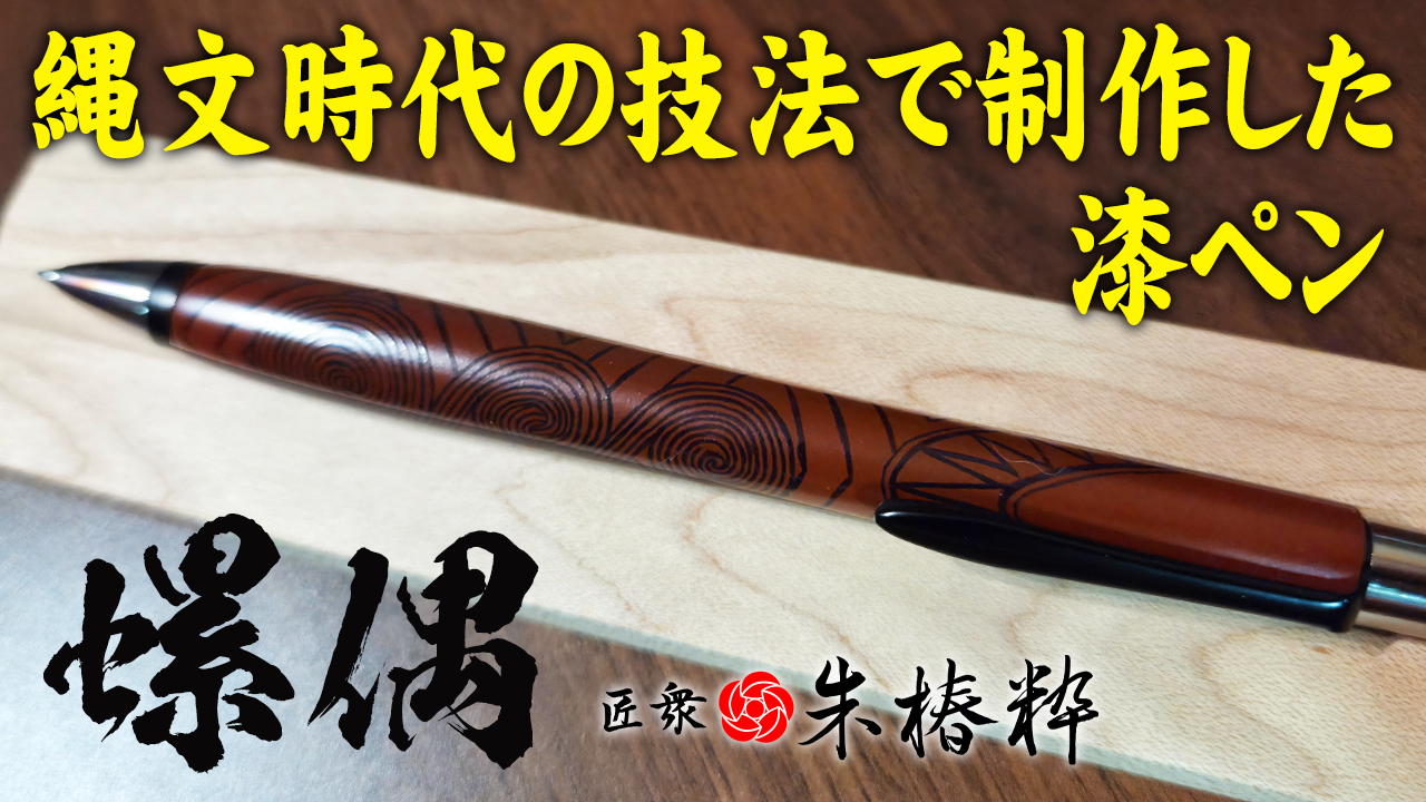 匠衆・朱椿粋 螺偶 木軸ボールペン レビュー