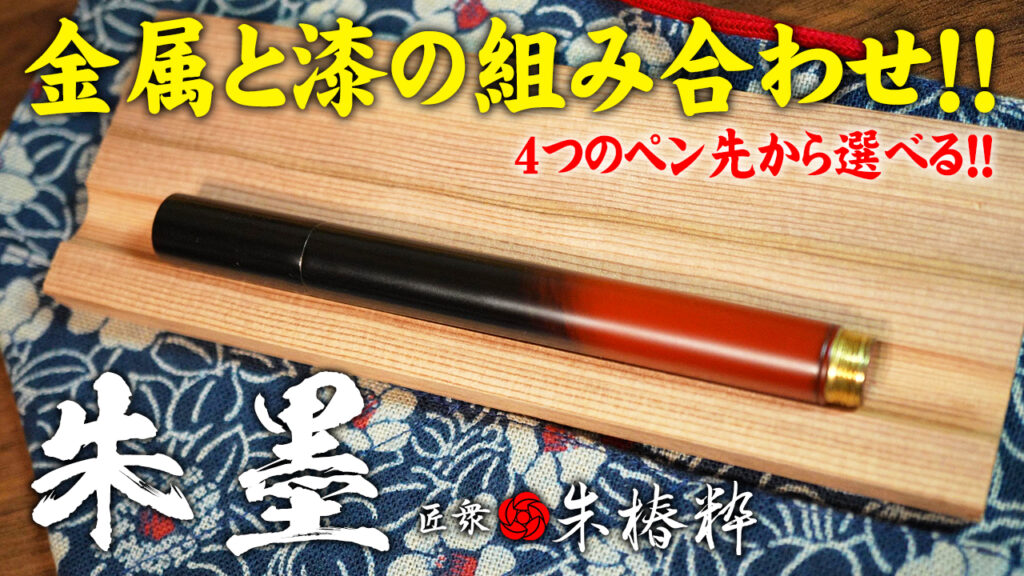 匠衆・朱椿粋 朱墨 ボールペン レビュー