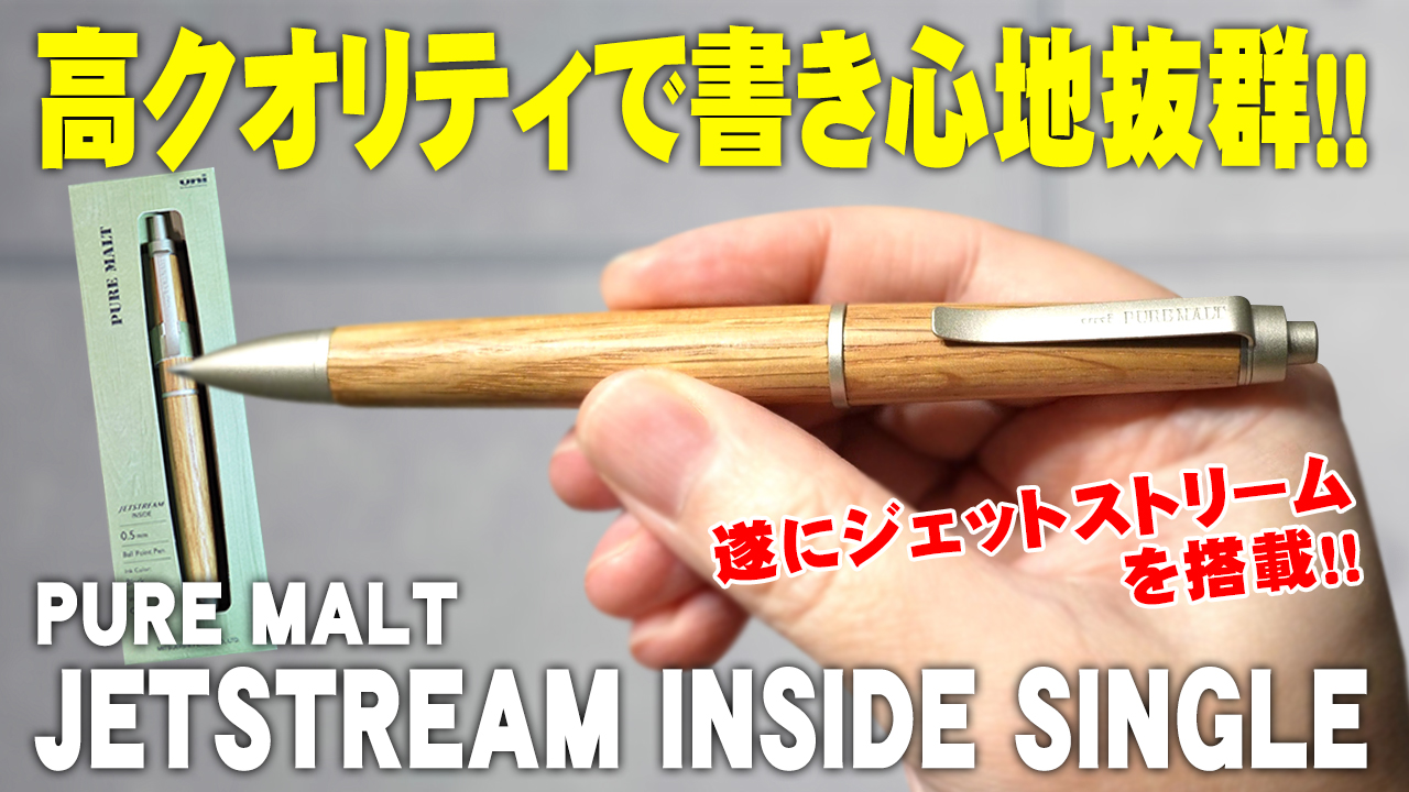 uni ピュアモルト ジェットストリーム シングル 木軸ボールペン