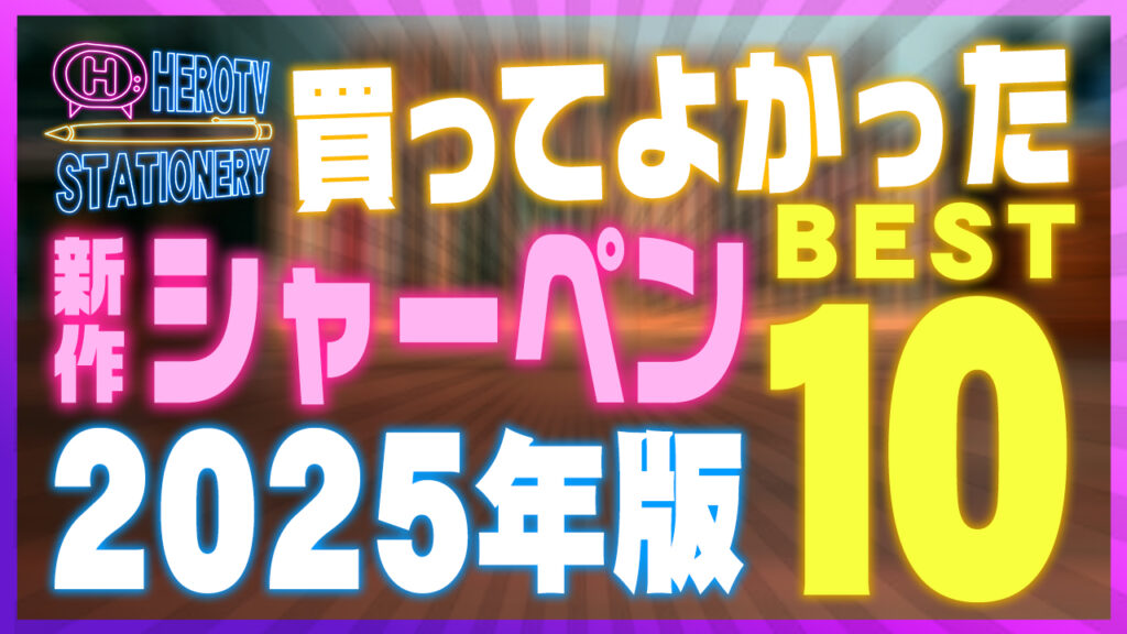 2025年版 書き心地がいいシャーペンおすすめランキングBEST10