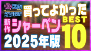 2025年版 書き心地がいいシャーペンおすすめランキングBEST10