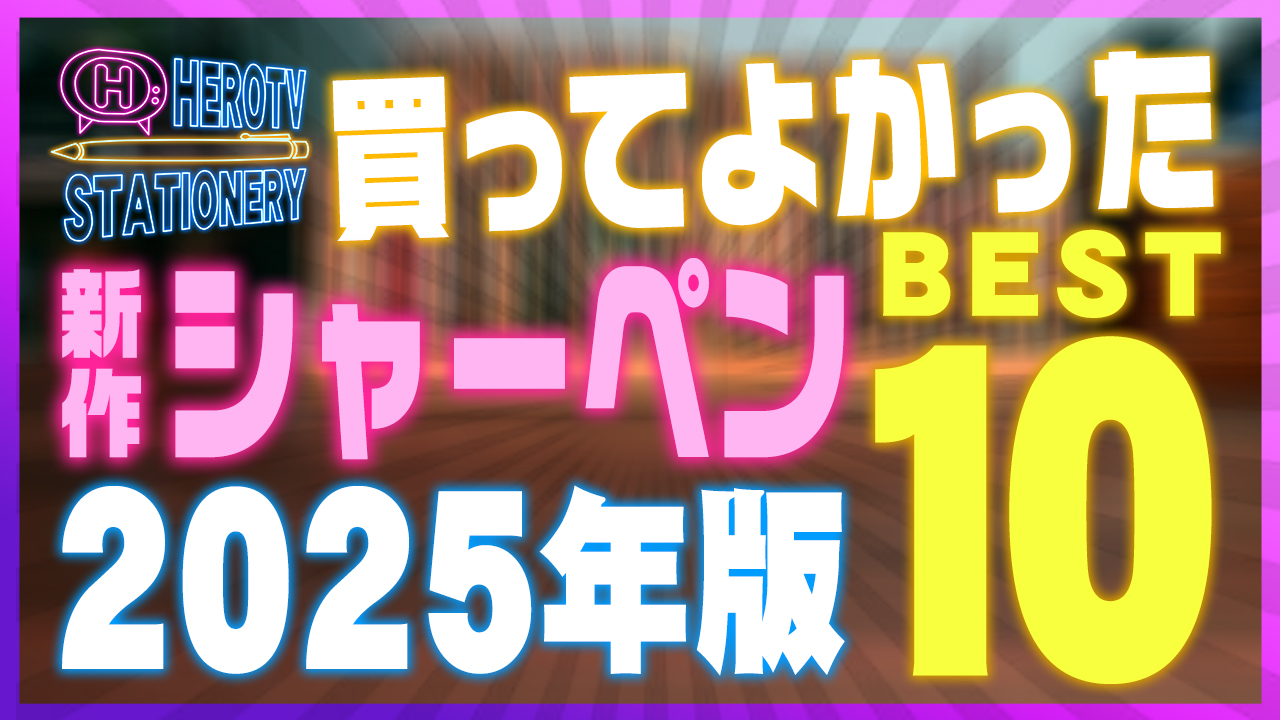 2025年版 書き心地がいいシャーペンおすすめランキングBEST10