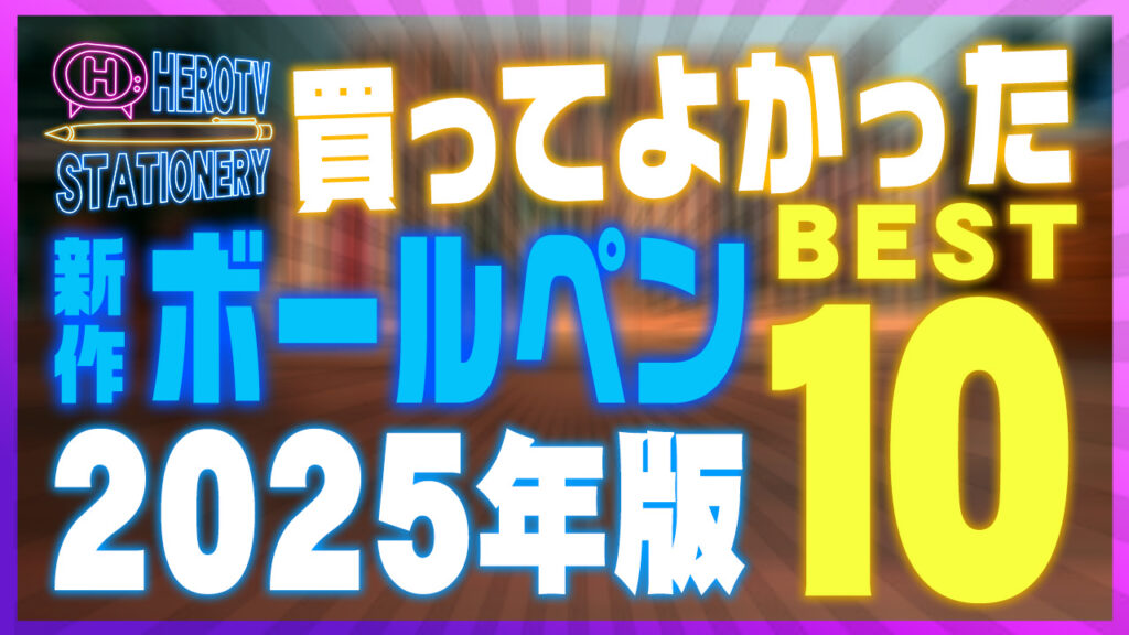 2025年版 書き心地がいいボールペンおすすめランキングBEST10