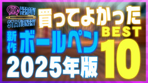 2025年版 書き心地がいいボールペンおすすめランキングBEST10
