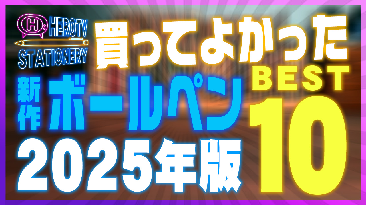 2025年版 書き心地がいいボールペンおすすめランキングBEST10