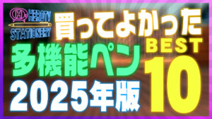 2025年版 書き心地がいい多機能ペンおすすめランキングBEST10