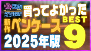 2025年版 使い勝手がいいペンケースおすすめランキングBEST9