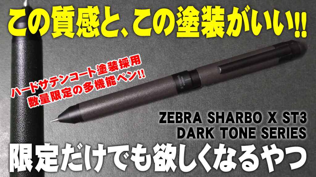 ZEBRA SHARBO X ST3 ダークトーン 多機能ペン