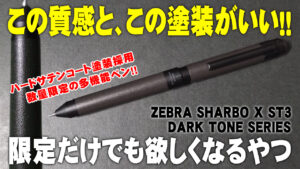 ZEBRA SHARBO X ST3 ダークトーン 多機能ペン